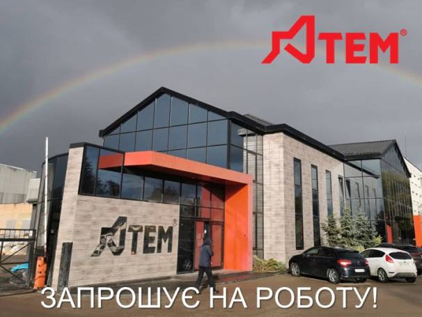 Компанія «АТЕМ ГРУП» ЗАПРОШУЄ НА РОБОТУ Компанія «АТЕМ ГРУП» ЗАПРОШУЄ НА РОБОТУ